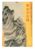 东方画谱·元代山水篇·秋山草堂图 （台北故宫博物院） 商品缩略图0
