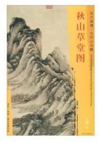 东方画谱·元代山水篇·秋山草堂图 （台北故宫博物院） 商品图0