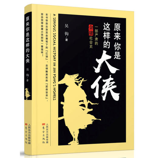 原来你是这样的大侠——一部严肃的金庸社会史 商品图0