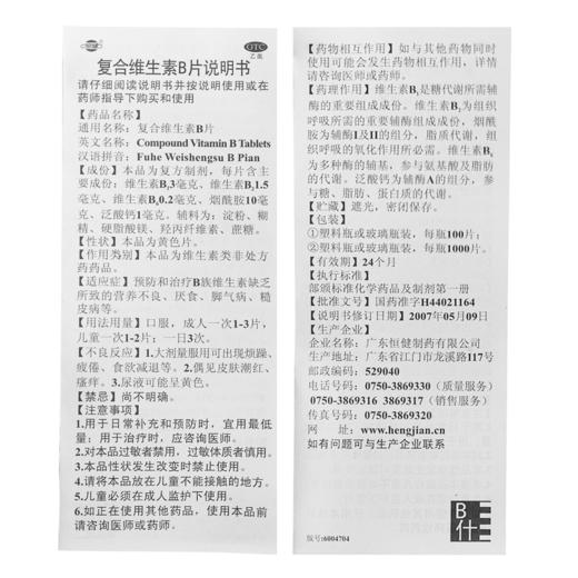 恒健复合维生素B片100片/瓶营养不良 厌食 脚气 糙皮病 商品图3