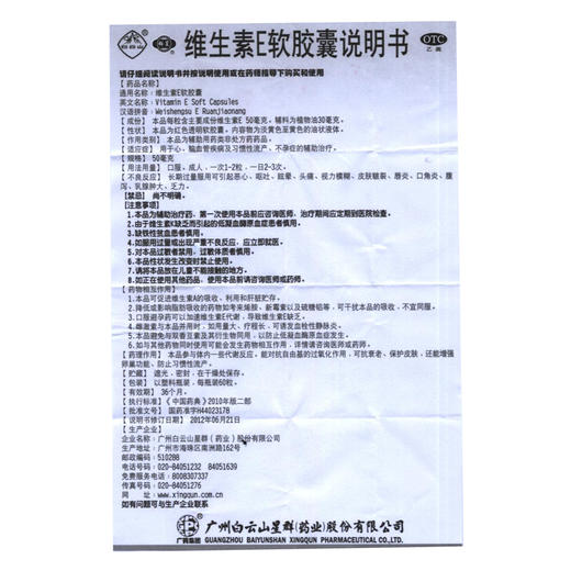 白云山 星群 维生素E软胶囊 50毫克*60粒 心脑血管习惯性流产 商品图4