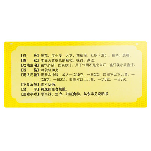 白云山奇星虚汗停颗粒10g*6袋成人小儿盗汗自汗止汗药品 商品图1