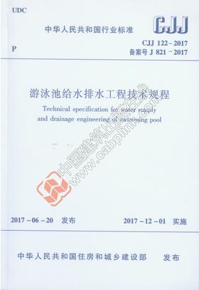 游泳池给水排水工程技术规程  CJJ 122-2017