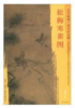 东方画谱·明代花鸟篇·松梅寒雀图 （天津博物馆） 商品缩略图0