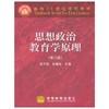 思想政治教育学原理  第二版  陈万柏  高等教育出版社  9787040220926 商品缩略图0