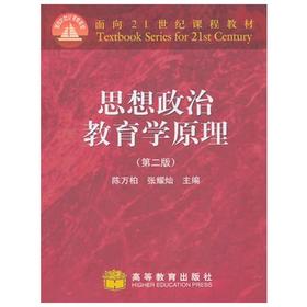 思想政治教育学原理  第二版  陈万柏  高等教育出版社  9787040220926