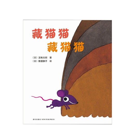 藏猫猫 藏猫猫 五味太郎 著北京联合出版公司   少儿 商品图1