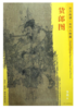 东方画谱·明代人物篇·货郎图 （故宫博物院） 商品缩略图0