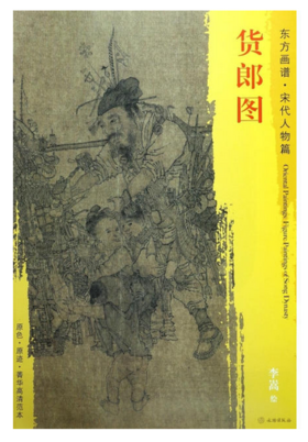 东方画谱·明代人物篇·货郎图 （故宫博物院）