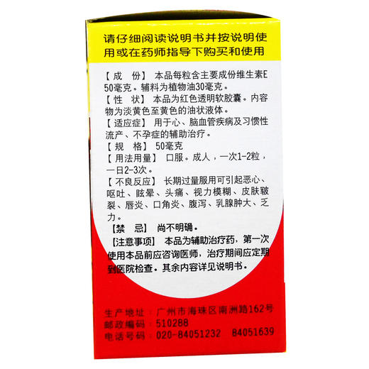白云山 星群 维生素E软胶囊 50毫克*60粒 心脑血管习惯性流产 商品图1
