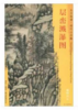 东方画谱·明代山水篇·层峦溅瀑图 （天津博物馆） 商品缩略图0