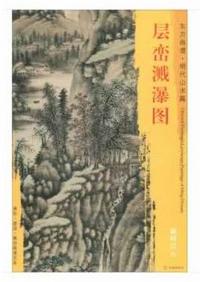 东方画谱·明代山水篇·层峦溅瀑图 （天津博物馆） 商品图0