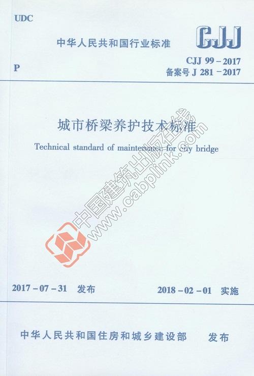 CJJ 99-2017 城市桥梁养护技术标准 商品图0