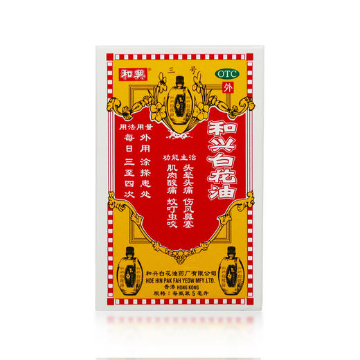 和兴和兴白花油5ml*1瓶/盒消炎止痛头晕头痛伤风鼻塞 商品图3