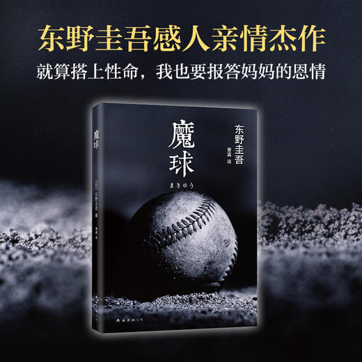 东野圭吾：魔球 商品图1