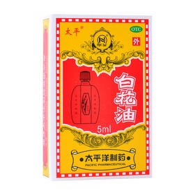 太平白花油5ml关节酸痛伤风感冒头痛鼻塞扭伤消疲提神理气止痛