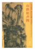 东方画谱·明代山水篇·山路松声图 （台北故宫博物院） 商品缩略图0