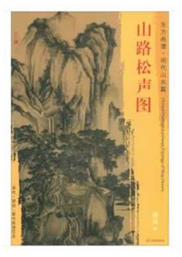 东方画谱·明代山水篇·山路松声图 （台北故宫博物院）