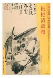 东方画谱·清代花鸟篇·枇杷清藕图 （其他） 商品图0