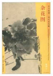 东方画谱·明代花鸟篇·杂花图 （南京博物院）