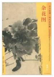 东方画谱·明代花鸟篇·杂花图 （南京博物院） 商品图0
