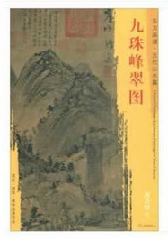 东方画谱·元代山水篇·九珠峰翠图 （台北故宫博物院）
