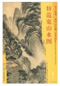 东方画谱·清代山水篇·仿范宽山水图 （天津博物馆）