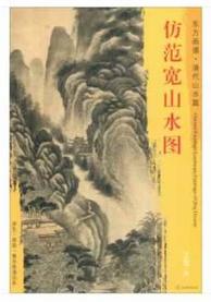 东方画谱·清代山水篇·仿范宽山水图 （天津博物馆） 商品图0