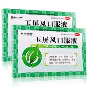 双龙出海 玉屏风口服液 10ml*9支/盒 益气 固表 止汗 自汗恶风