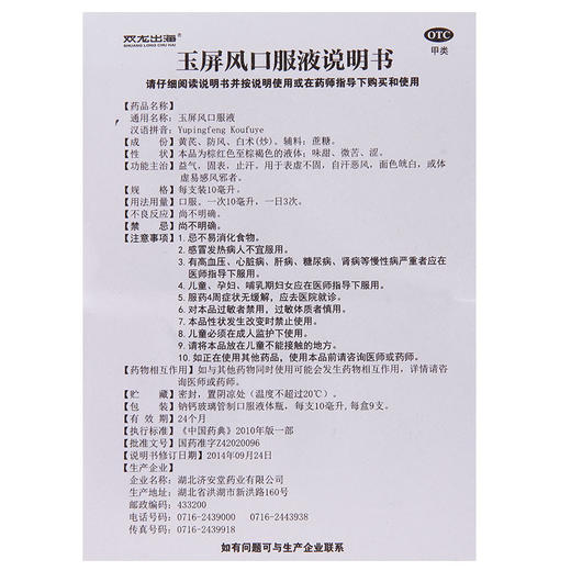 双龙出海 玉屏风口服液 10ml*9支/盒 益气 固表 止汗 自汗恶风 商品图6