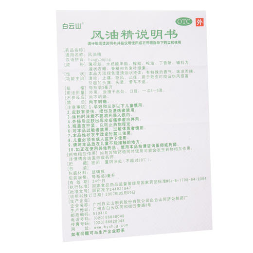 白云山风油精3ml*1瓶/盒止痛驱风止痒蚊虫叮咬头痛头晕 商品图5