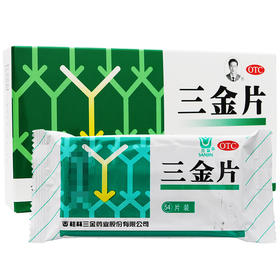 三金三金片54片清热解毒利湿小便短赤淋漓涩痛药品