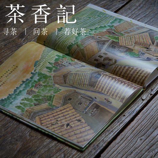 茶香记 《春茶》 茶文化 茶百科 图画书 儿童读物 商品图4