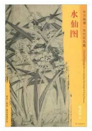 东方画谱·宋代花鸟篇·水仙图 （天津博物馆）