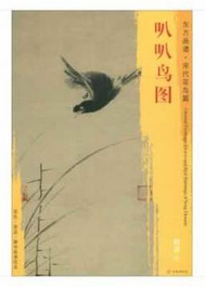 东方画谱·宋代花鸟篇·叭叭鸟图 （其他）
