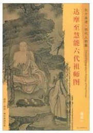 东方画谱·明代人物篇·达摩至慧能六代祖师图 （辽宁省博物馆）