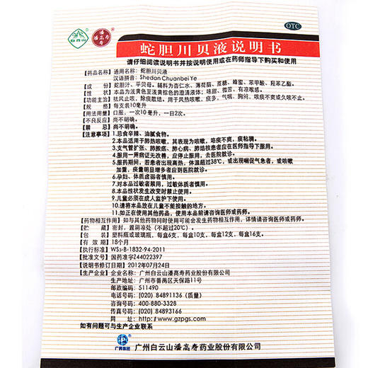 潘高寿蛇胆川贝液10ml*6支化痰 咳嗽 痰多 气喘 胸闷久咳不止 商品图4
