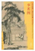 东方画谱·明代山水篇·事茗图 （故宫博物院） 商品缩略图0
