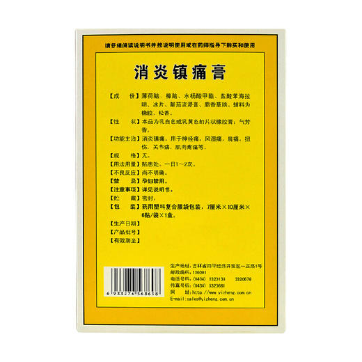 吉林一正 消炎镇痛膏6贴/盒 肩周炎风湿痛肌肉疼痛 商品图1