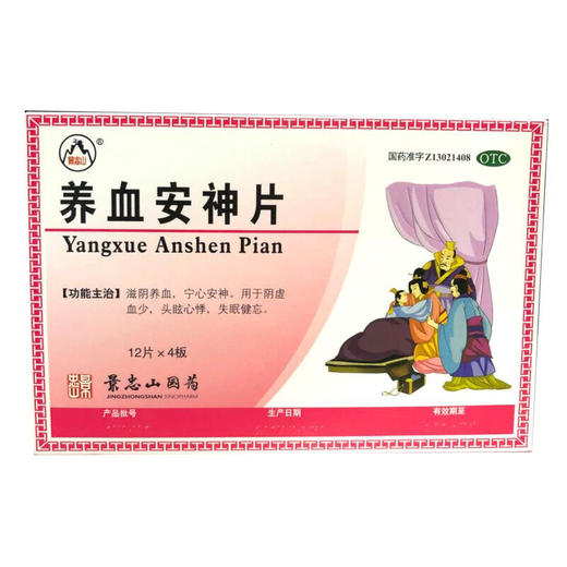 景忠山 养血安神片48片滋阴养血宁心安神失眠健忘阴虚血少 商品图1