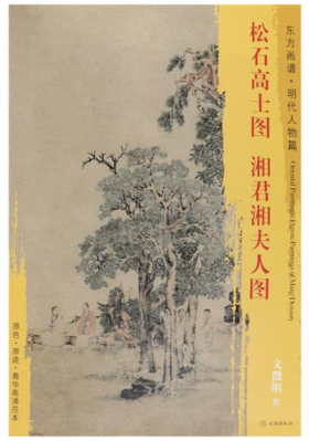 东方画谱·明代人物篇·松石高士图·湘君湘夫人图 （天津博物馆  故宫博物院）