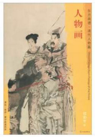 东方画谱·清代人物篇·人物画 （辽宁省博物馆）