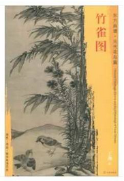 东方画谱·元代花鸟篇·竹雀图 （大阪市立美术馆）