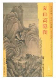 东方画谱·元代山水画篇·夏山高隐图 （故宫博物院）