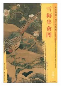 东方画谱·明代花鸟篇·雪梅集禽图 （天津博物馆）