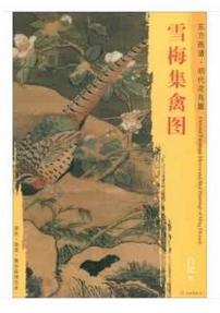 东方画谱·明代花鸟篇·雪梅集禽图 （天津博物馆） 商品图0