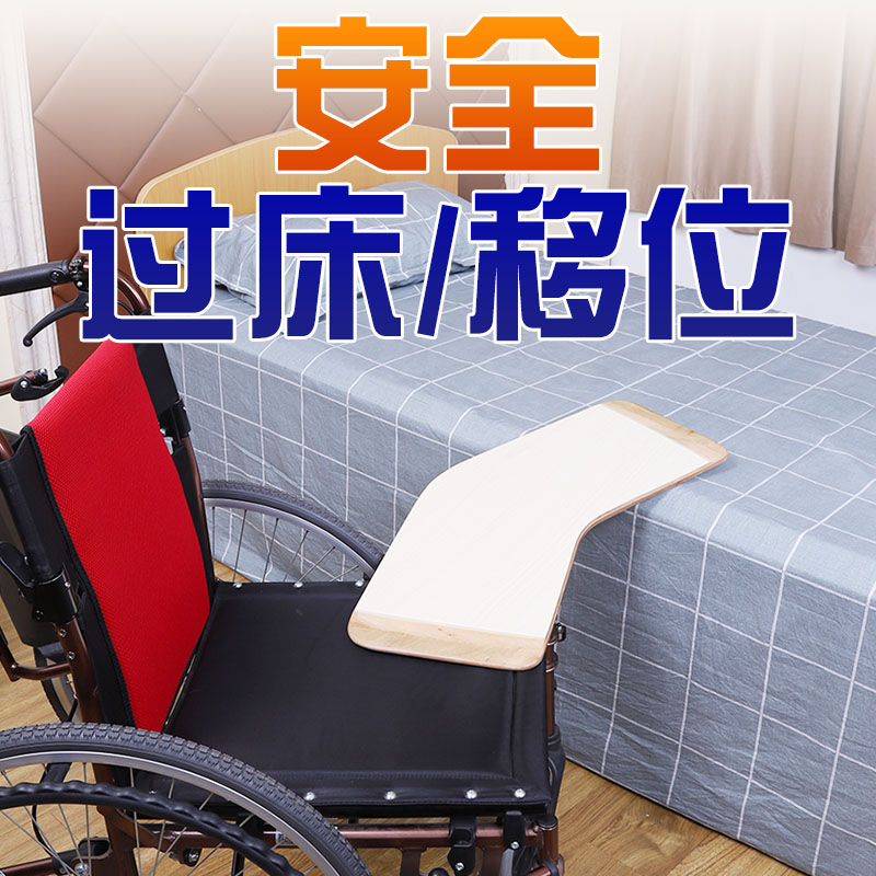 孝德嘉老人移位板残疾人过床板轮椅到床搬运板转移辅助器木质弯板