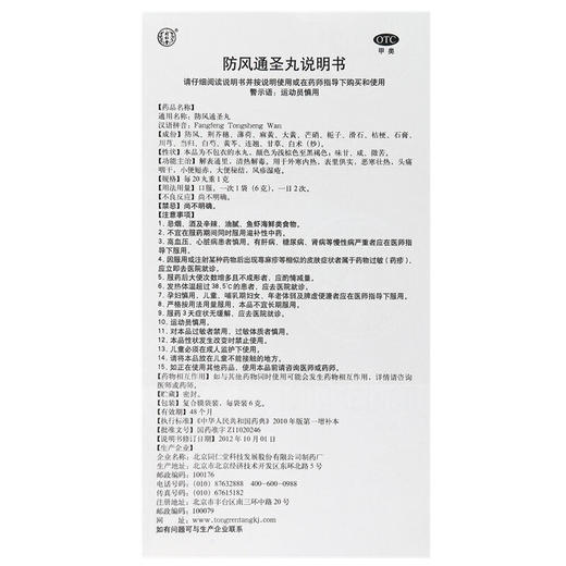 同仁堂 防风通圣丸10袋 清热解毒 用于头痛咽干风疹湿疮药品 商品图7