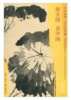 东方画谱·明代花鸟篇·榴实图·黄甲图 （台北故宫博物院  故宫博物院） 商品缩略图0