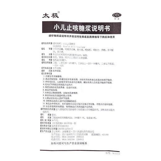 太极小儿止咳糖浆100ml *1瓶/盒小儿感冒 儿童感冒 咳嗽流涕 商品图4